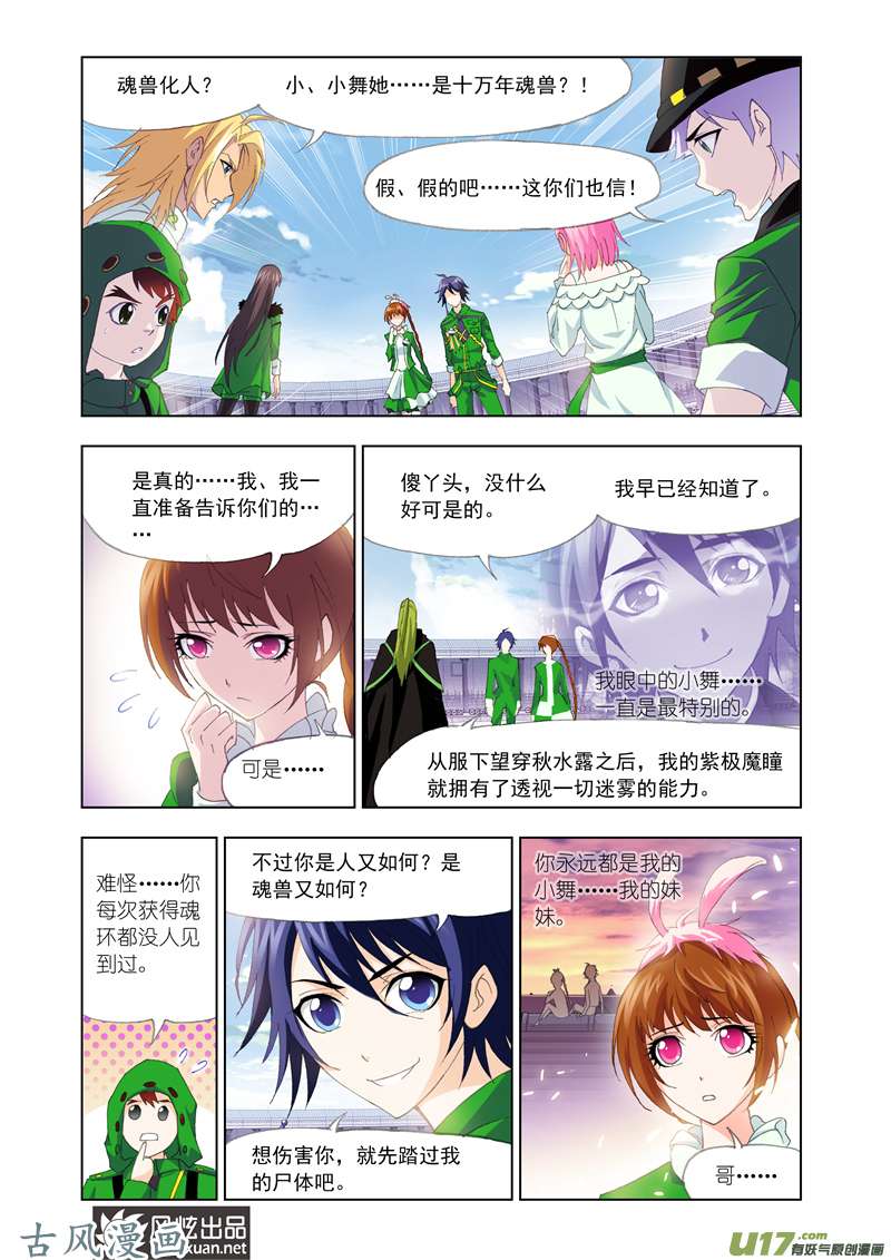 斗罗大陆239 小舞的秘密（2）