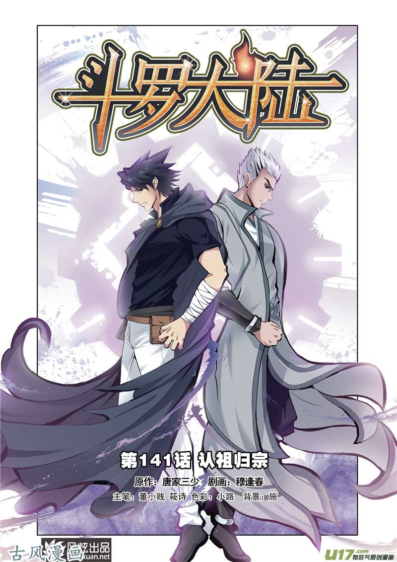 斗罗大陆252 认祖归宗（1）