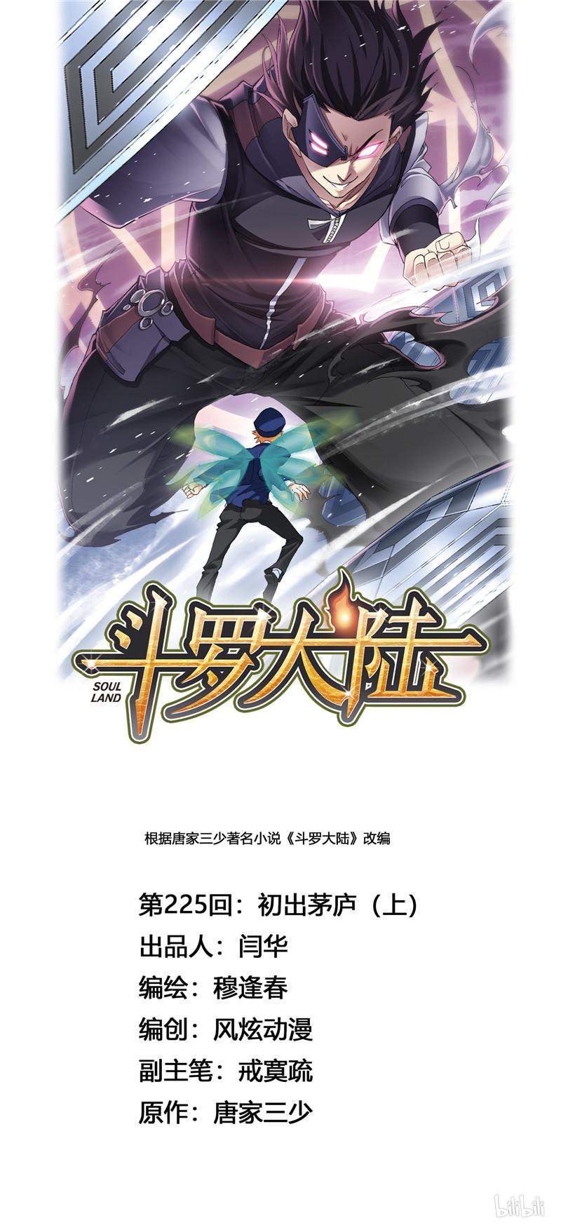 斗罗大陆244 第225话 初出茅庐（1）