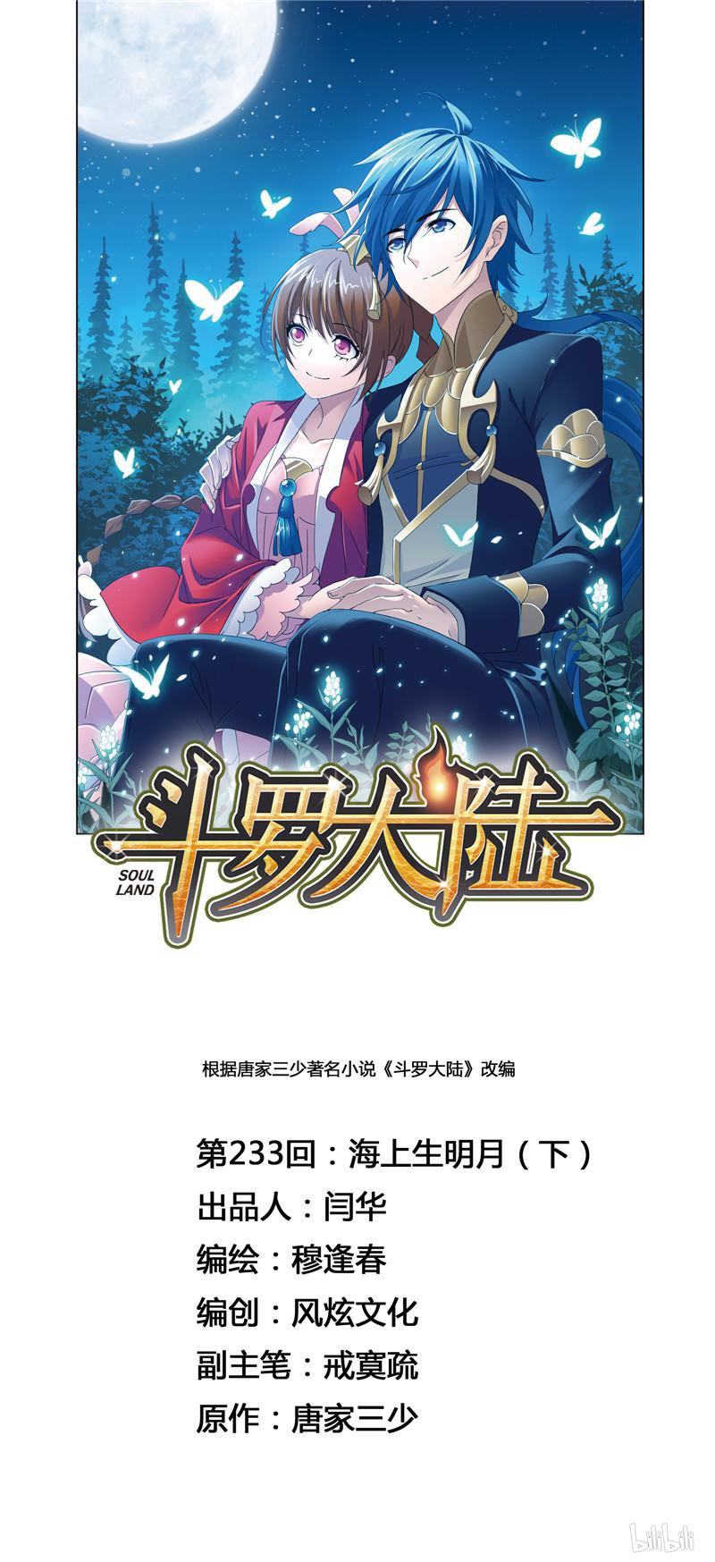 斗罗大陆261 第233话 海上生明月（2）