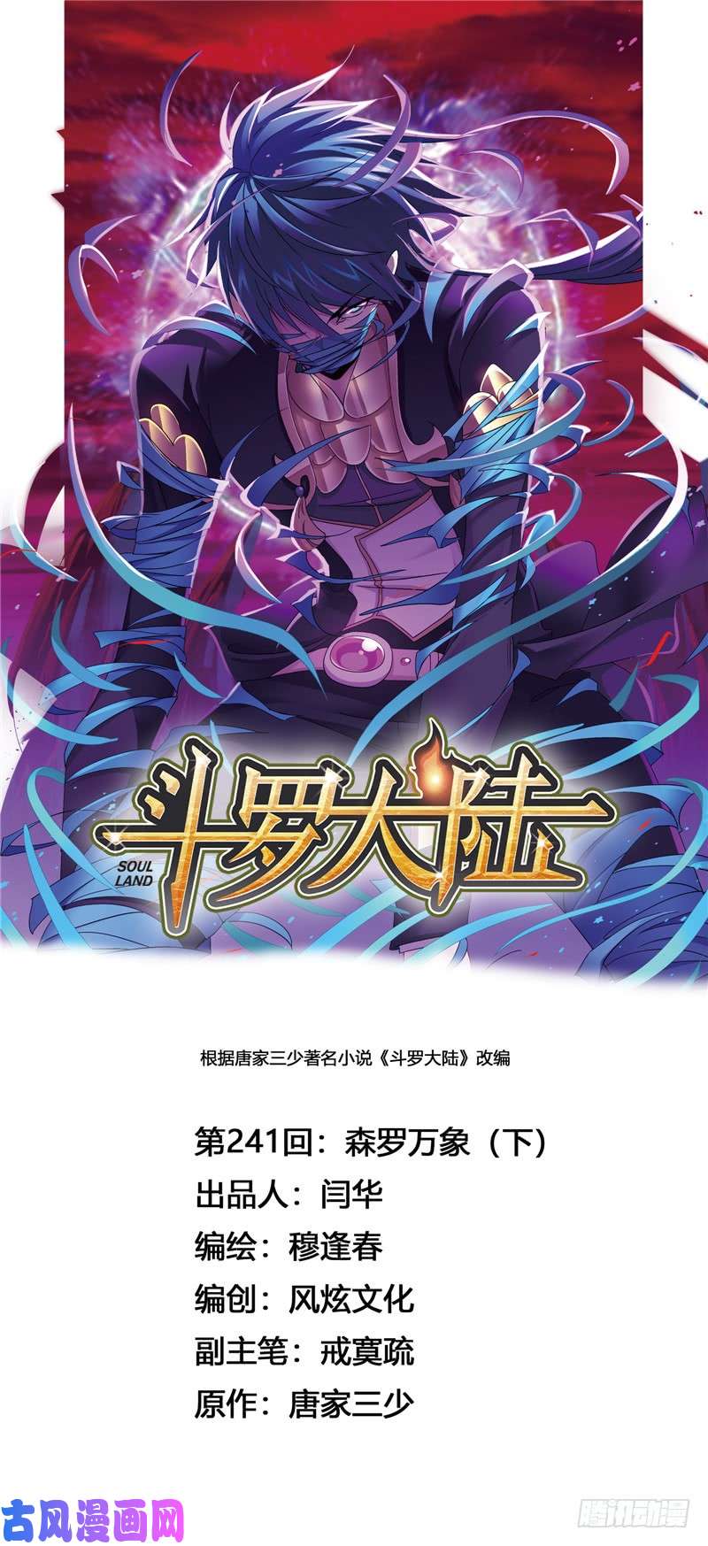 斗罗大陆第241话 森罗万象（2）