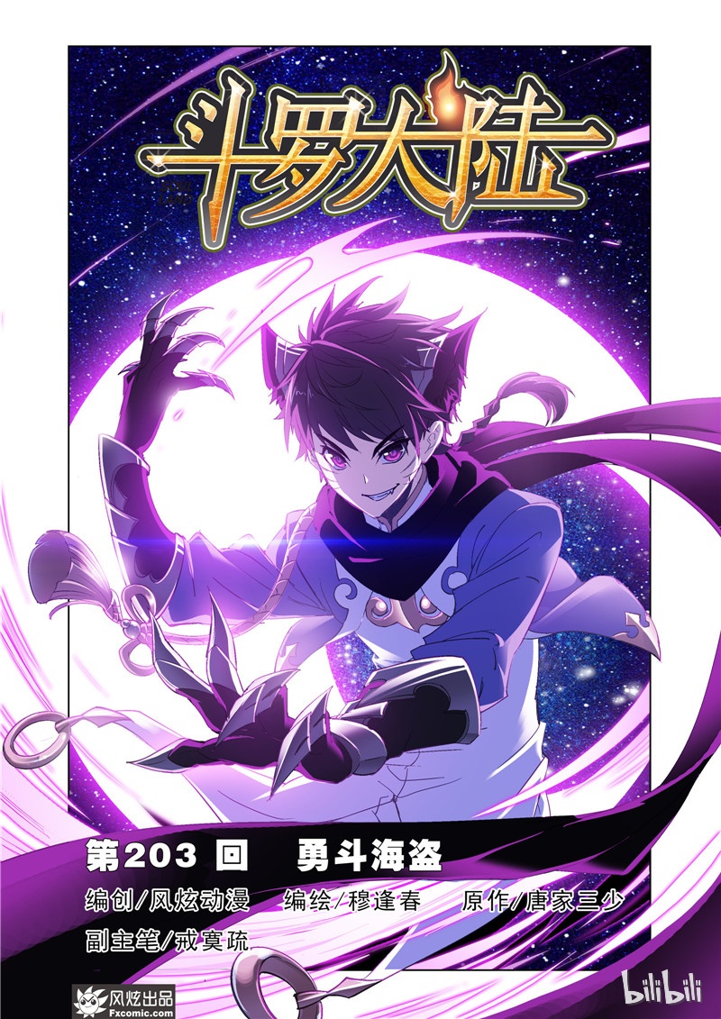 斗罗大陆203（1）