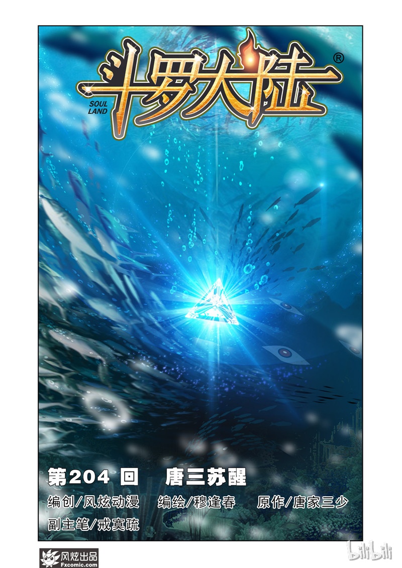 斗罗大陆204（1）