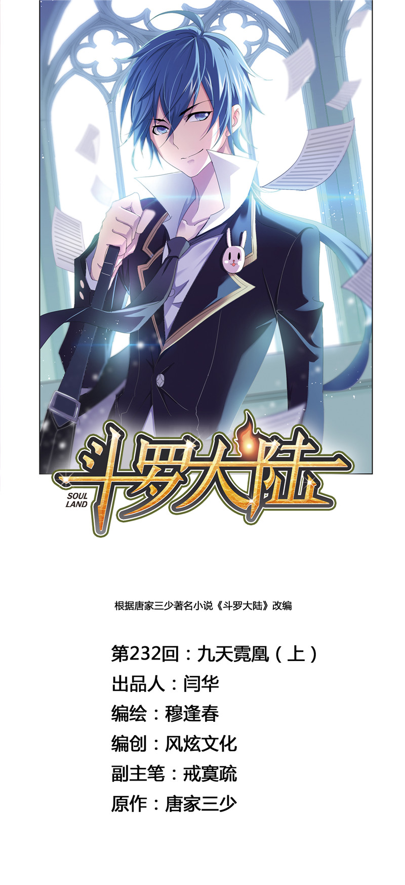 斗罗大陆232（1）