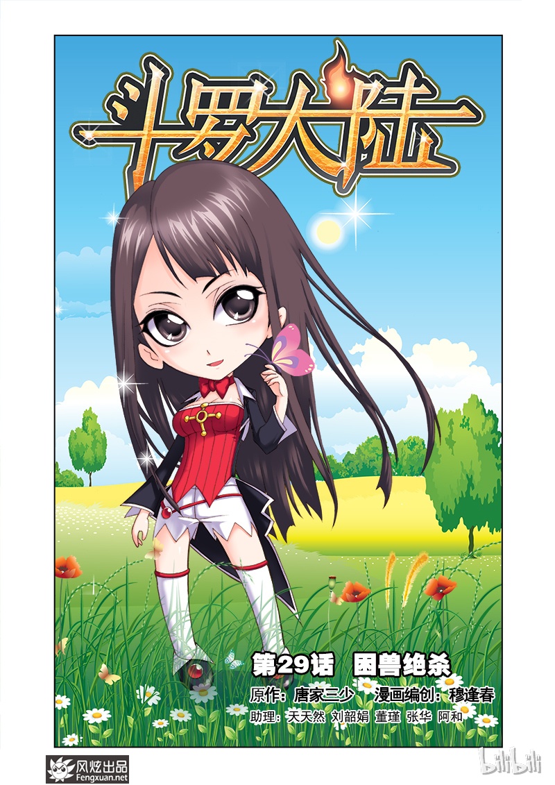 斗罗大陆29
