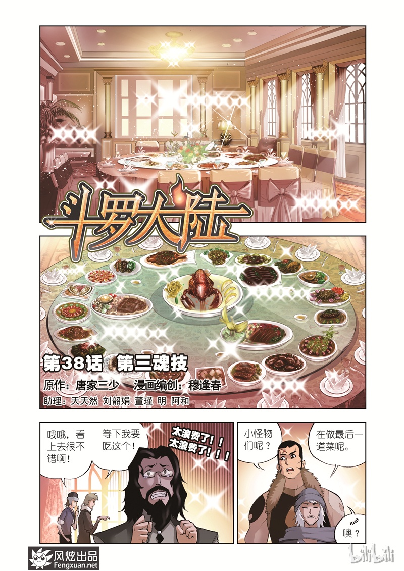 斗罗大陆38