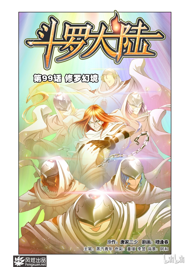 斗罗大陆99