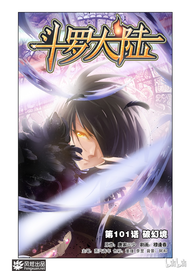 斗罗大陆101