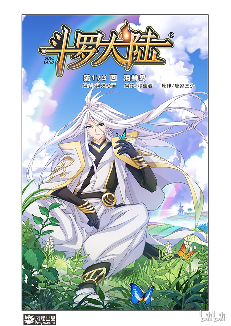 斗罗大陆173（1）