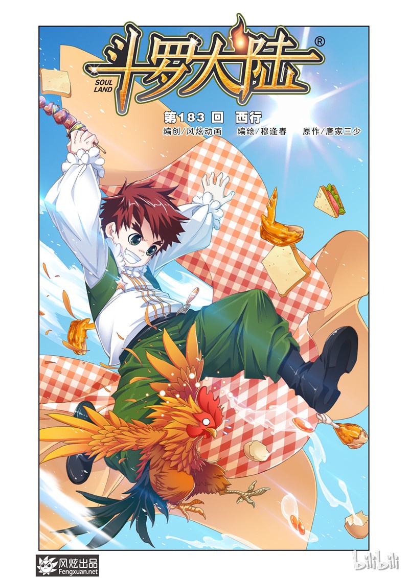 斗罗大陆183（1）