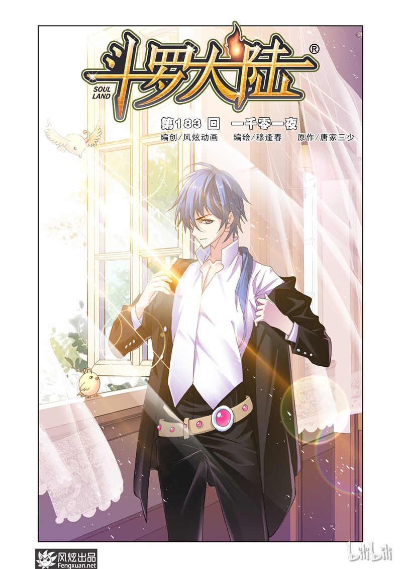 斗罗大陆184（1）