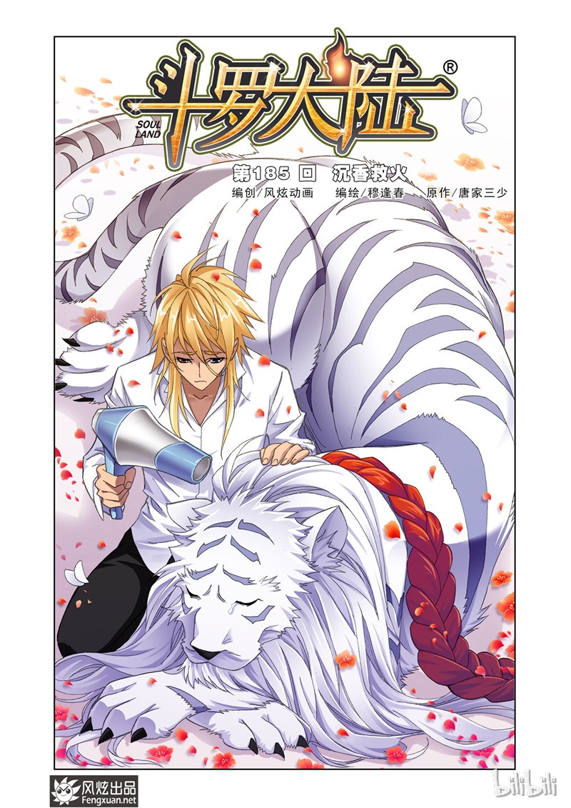 斗罗大陆185（1）