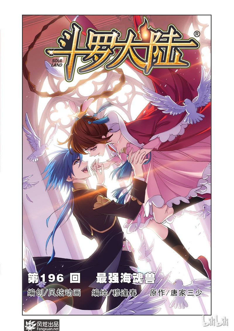 斗罗大陆196（1）