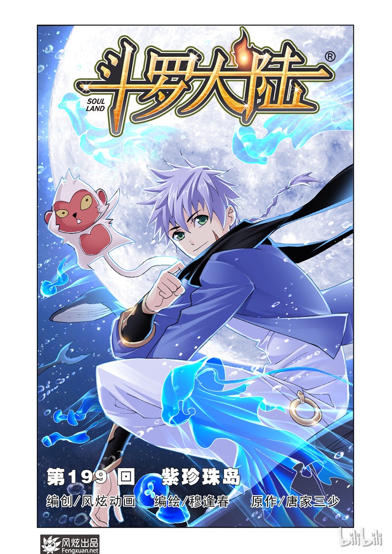 斗罗大陆199（1）