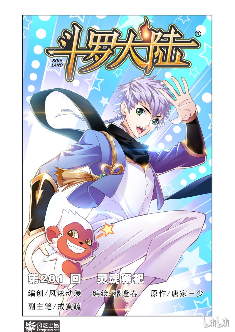 斗罗大陆201（1）