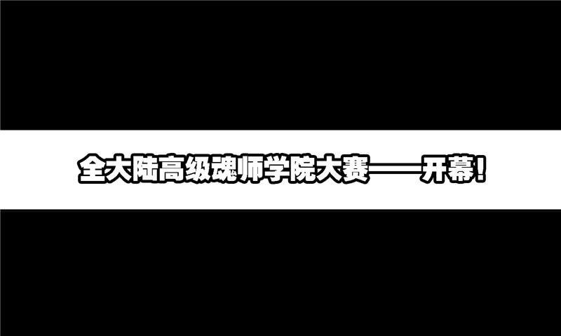斗罗大陆229（1）