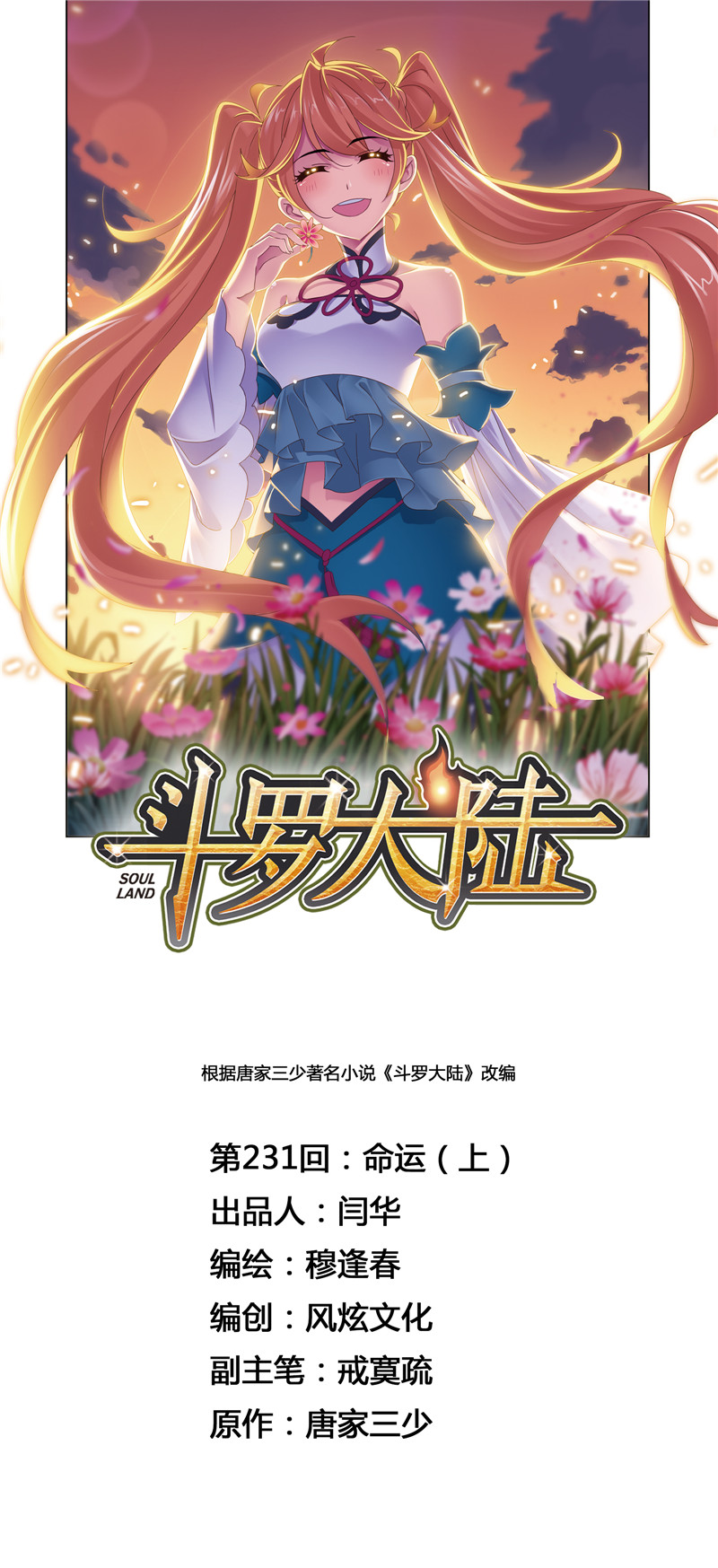 斗罗大陆231（1）