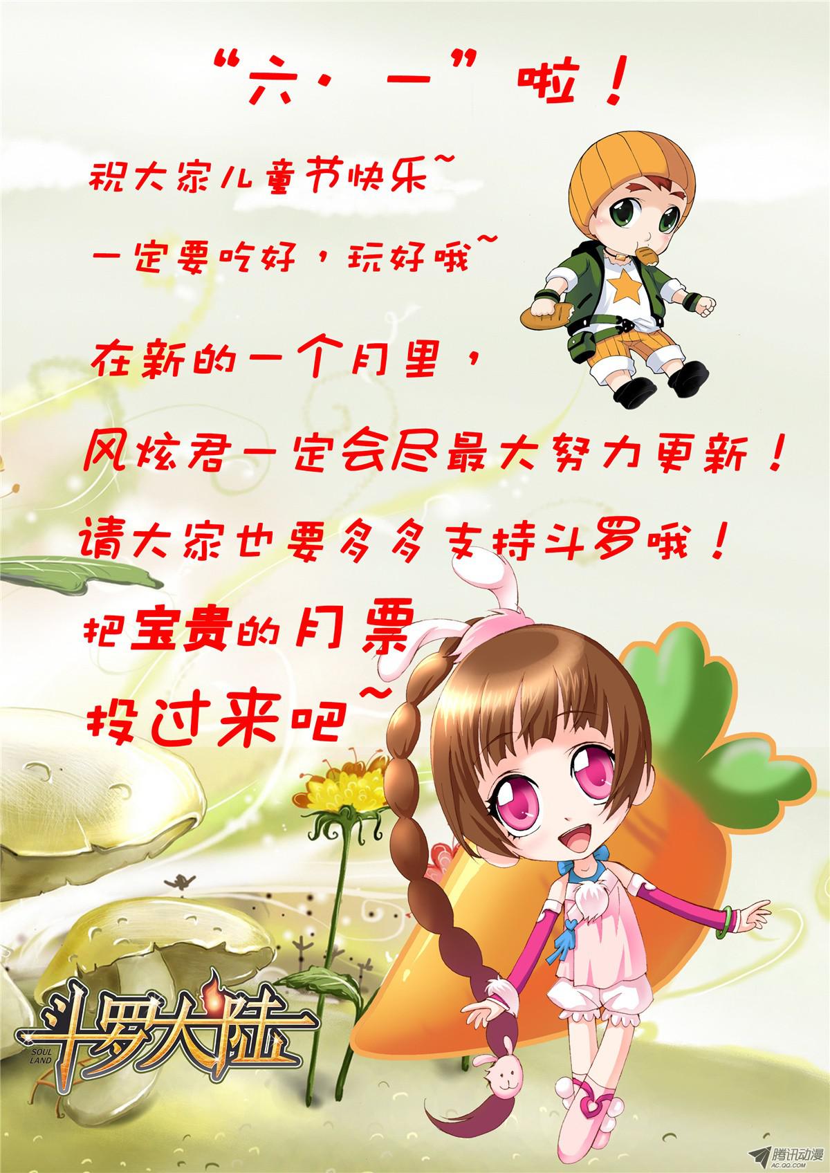 斗罗大陆六一快乐！