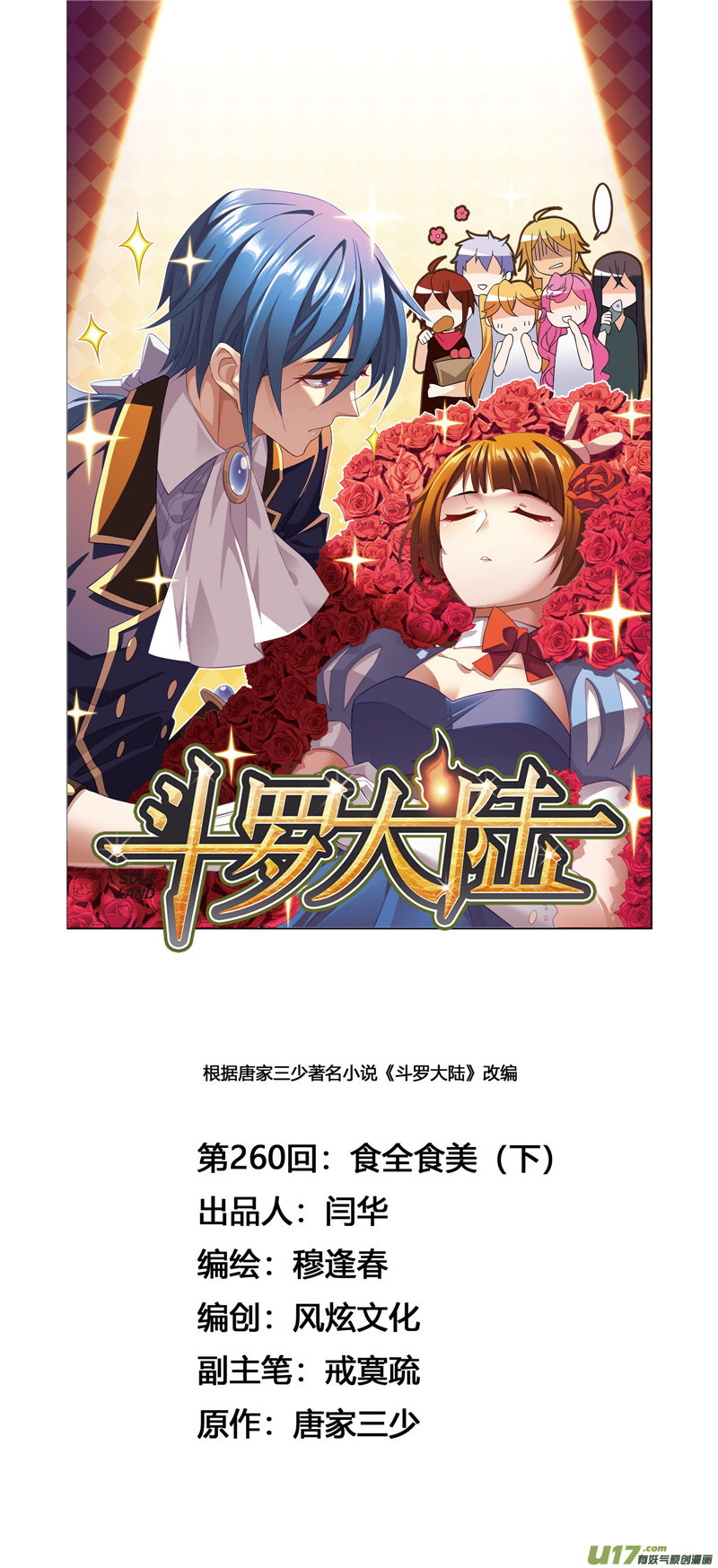 斗罗大陆第260话 食全食美（2）