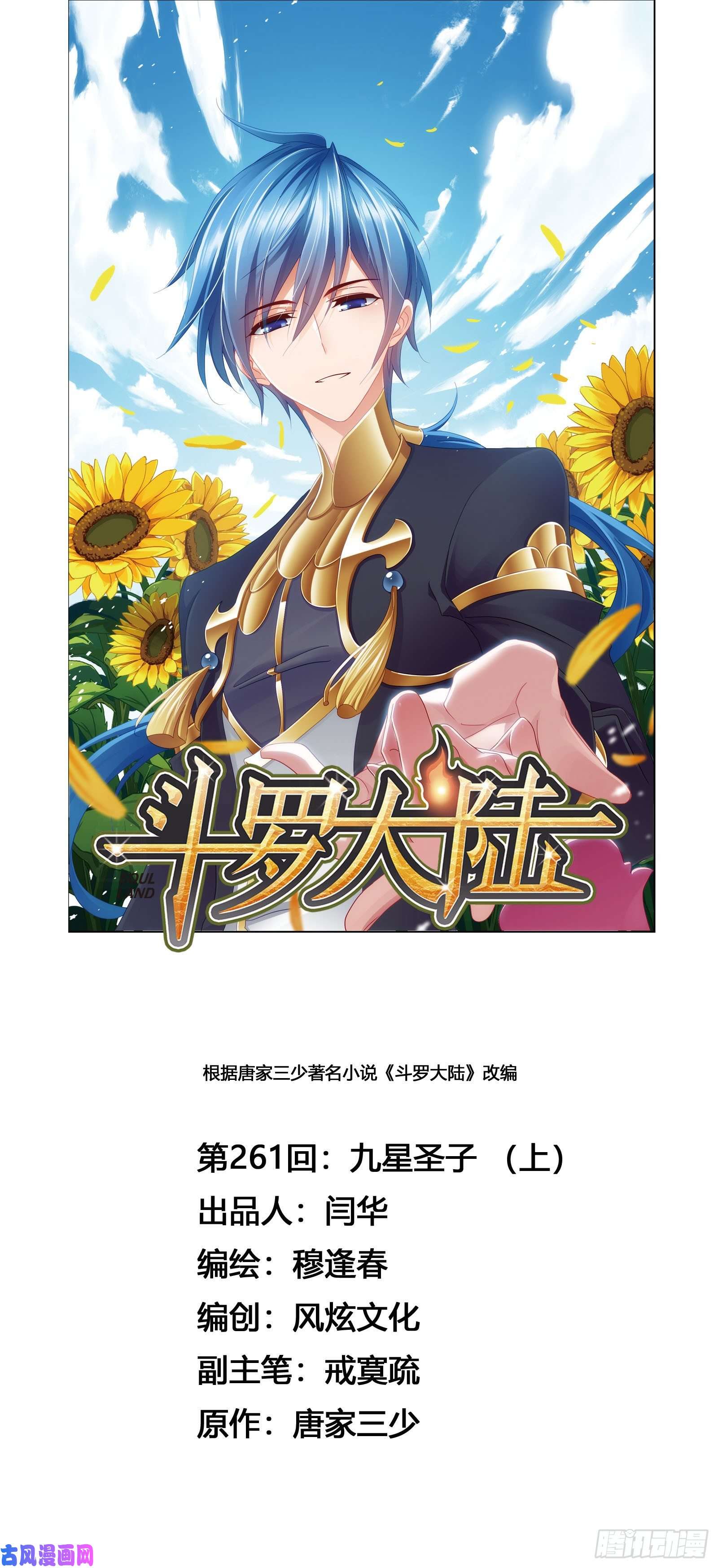 斗罗大陆第261话 九星圣子（1）