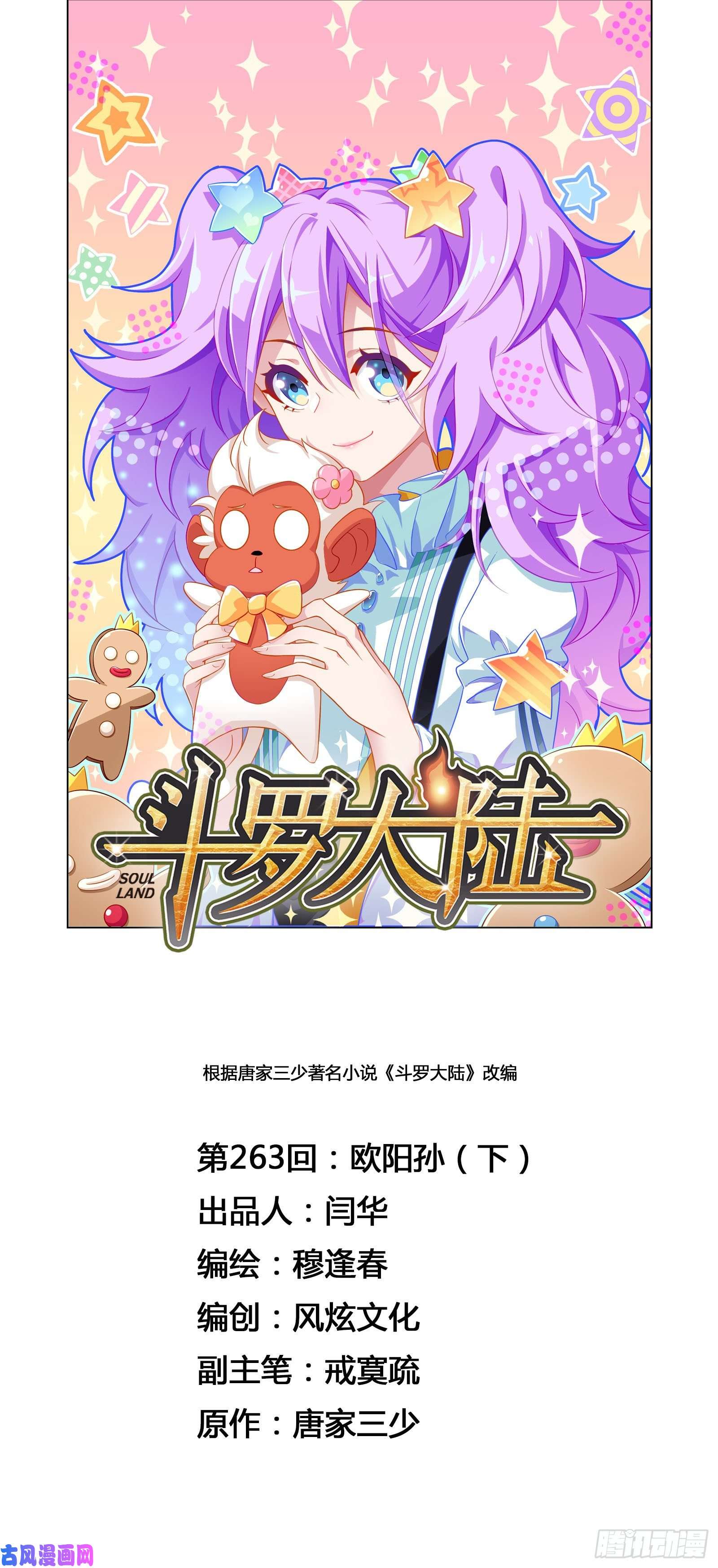 斗罗大陆第263话 欧阳孙（2）