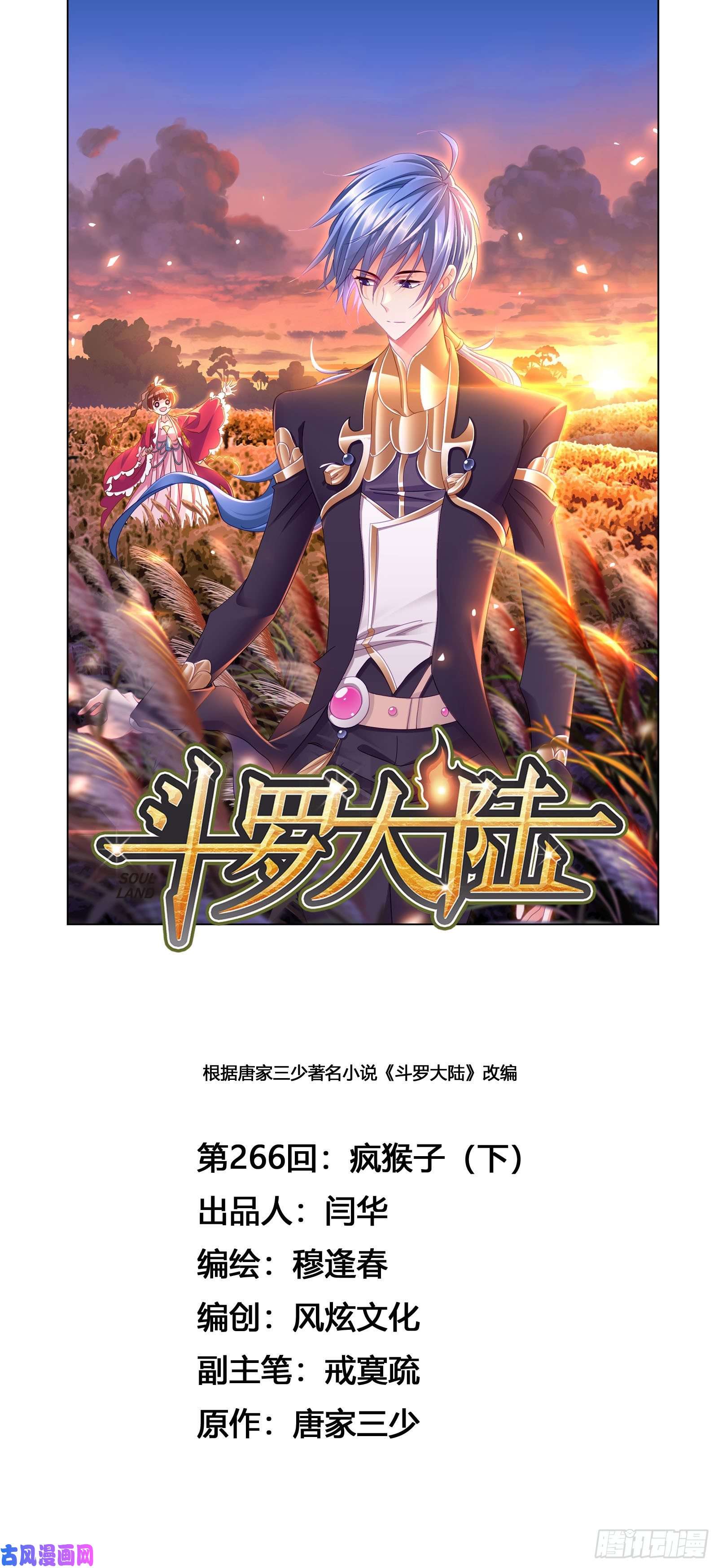 斗罗大陆第266话 疯猴子（2）