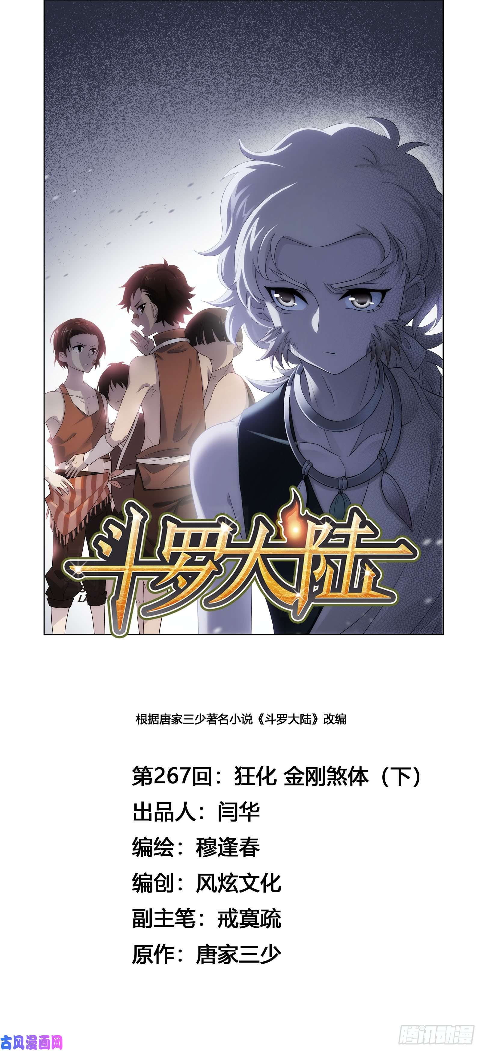 斗罗大陆第267话 金刚煞体（2）