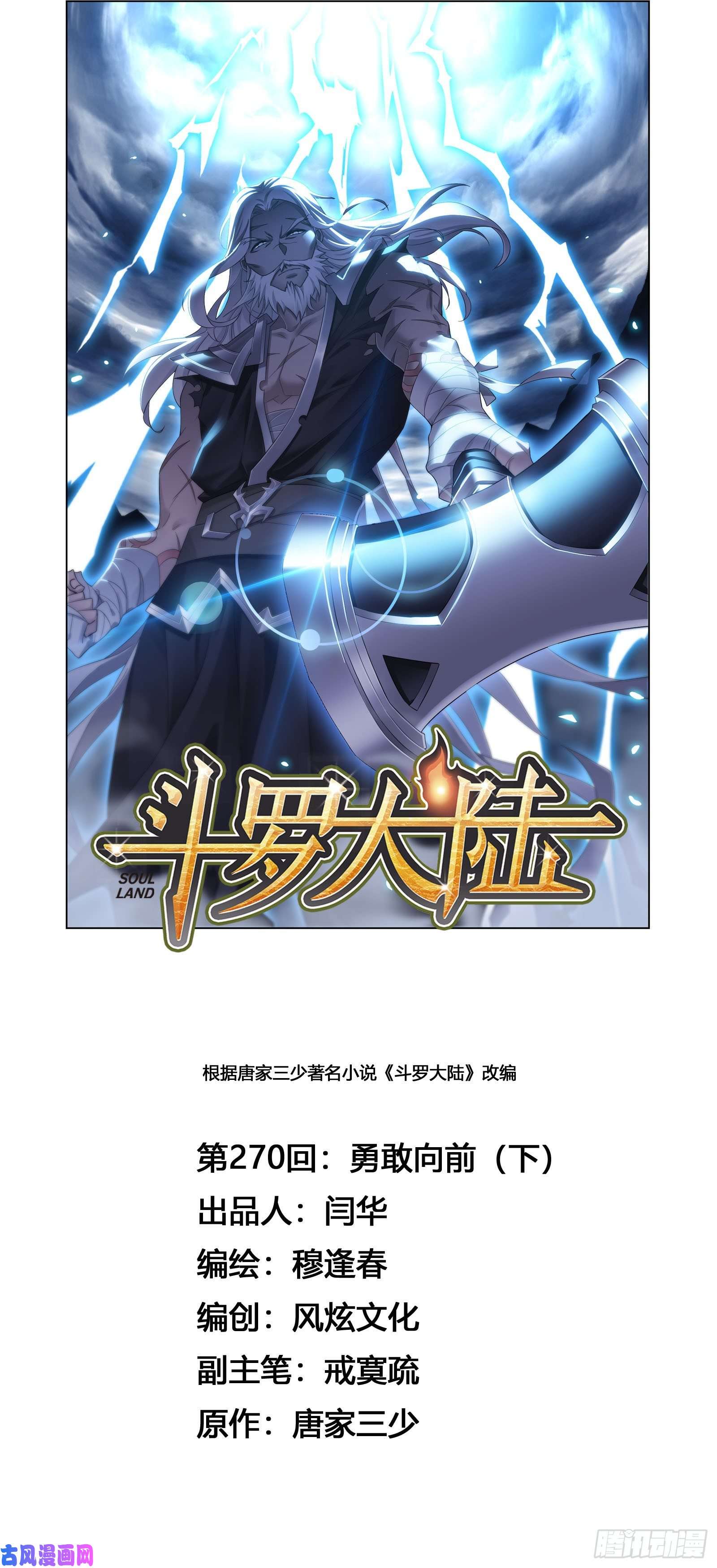 斗罗大陆第270话 勇敢向前（2）