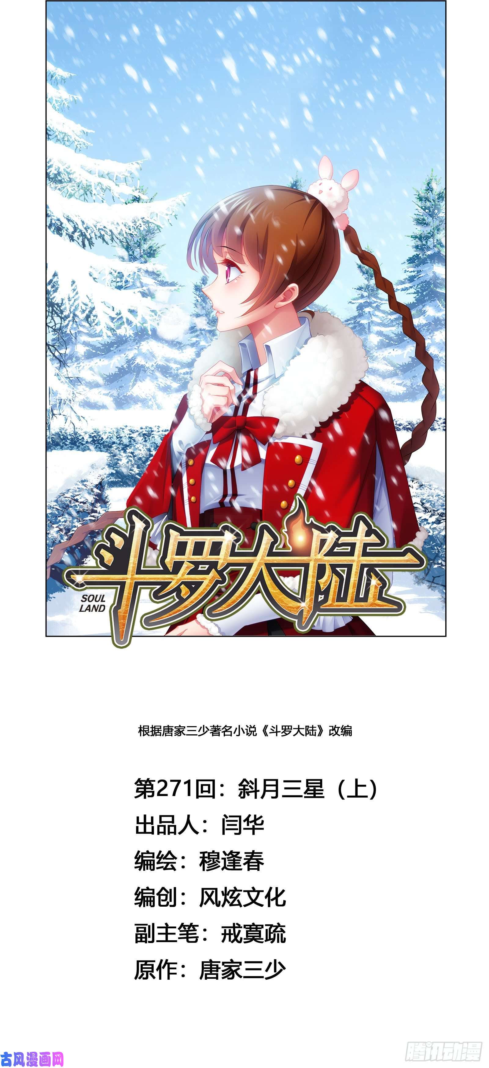 斗罗大陆第271话 斜月三星（1）