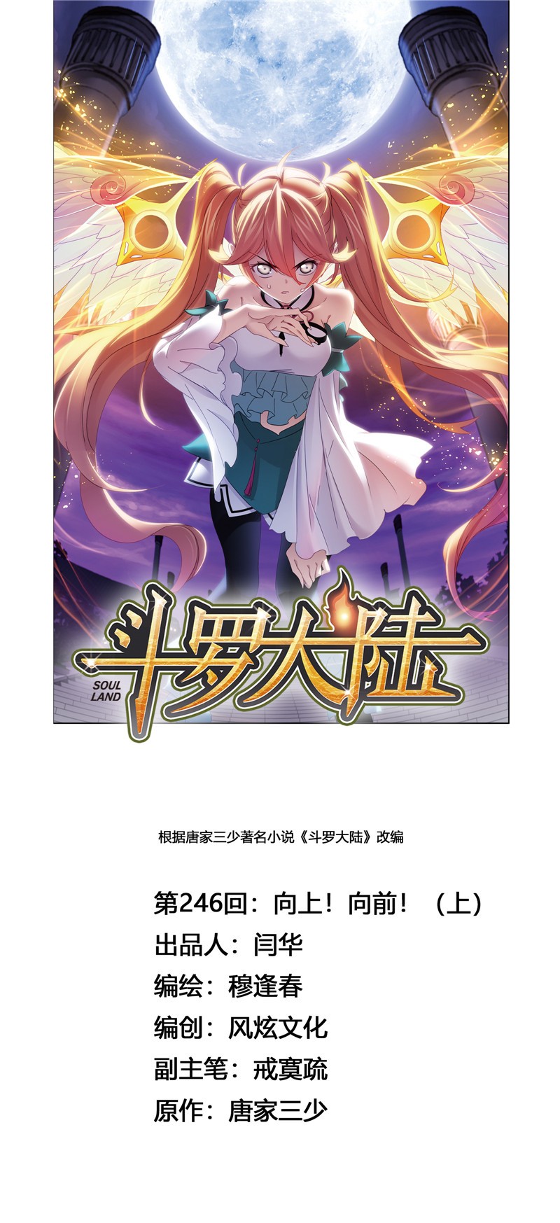 斗罗大陆246（1） 向上！向前！（1）