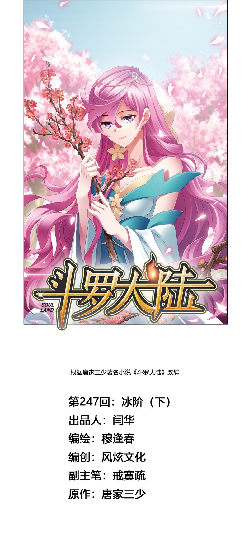 斗罗大陆247（2） 冰阶（2）