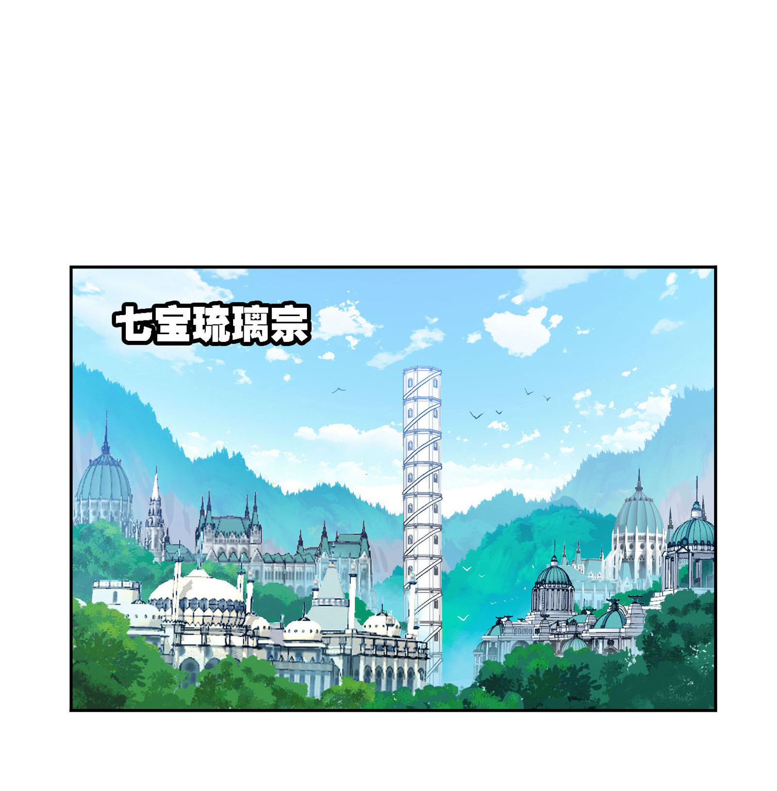 斗罗大陆278（2） 庆典与考验（2）