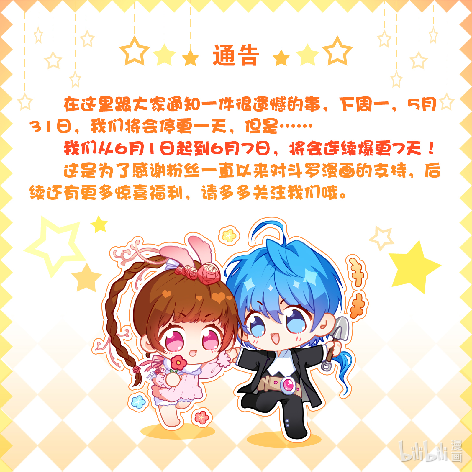 斗罗大陆通知 6月更新预告