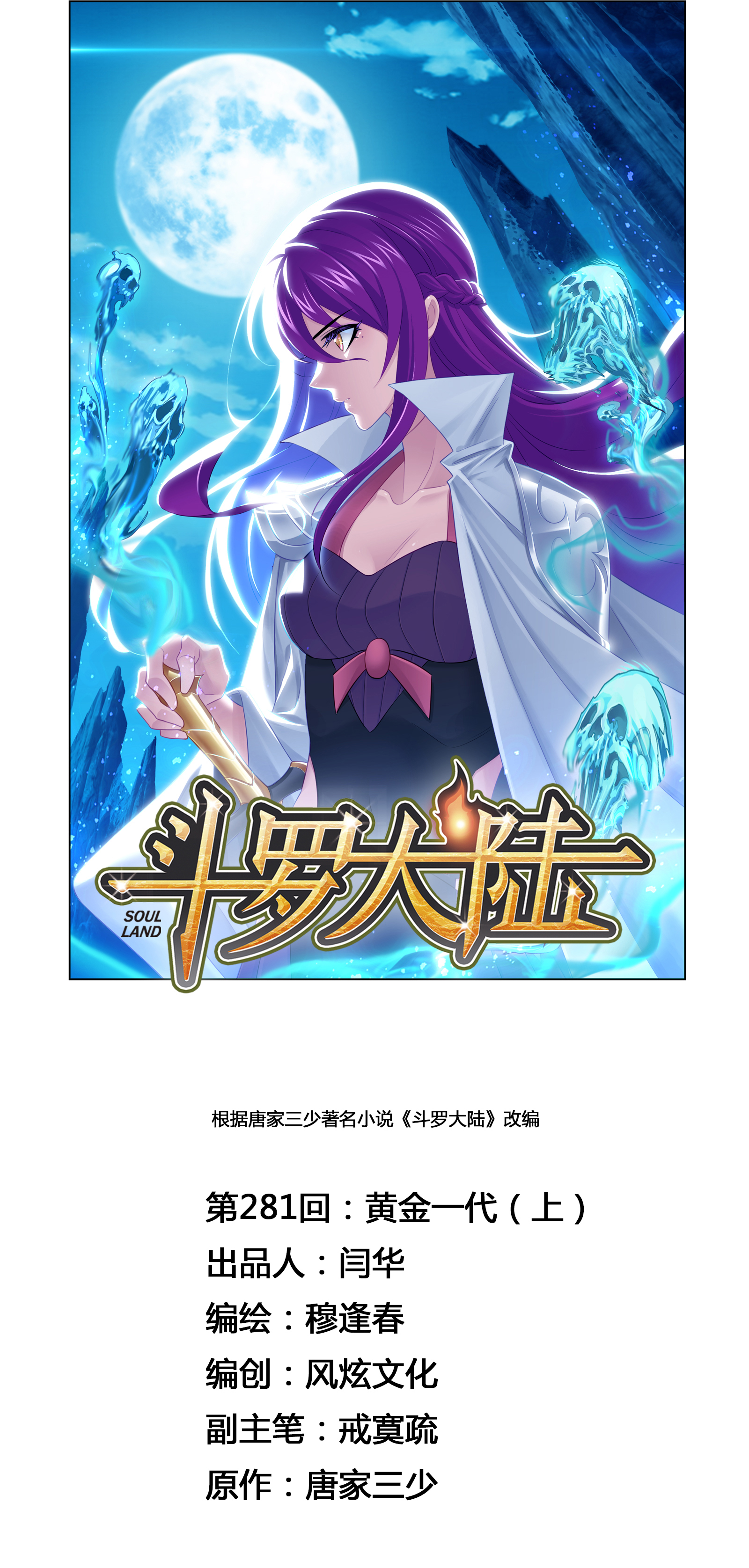 斗罗大陆281（1） 黄金一代（1）