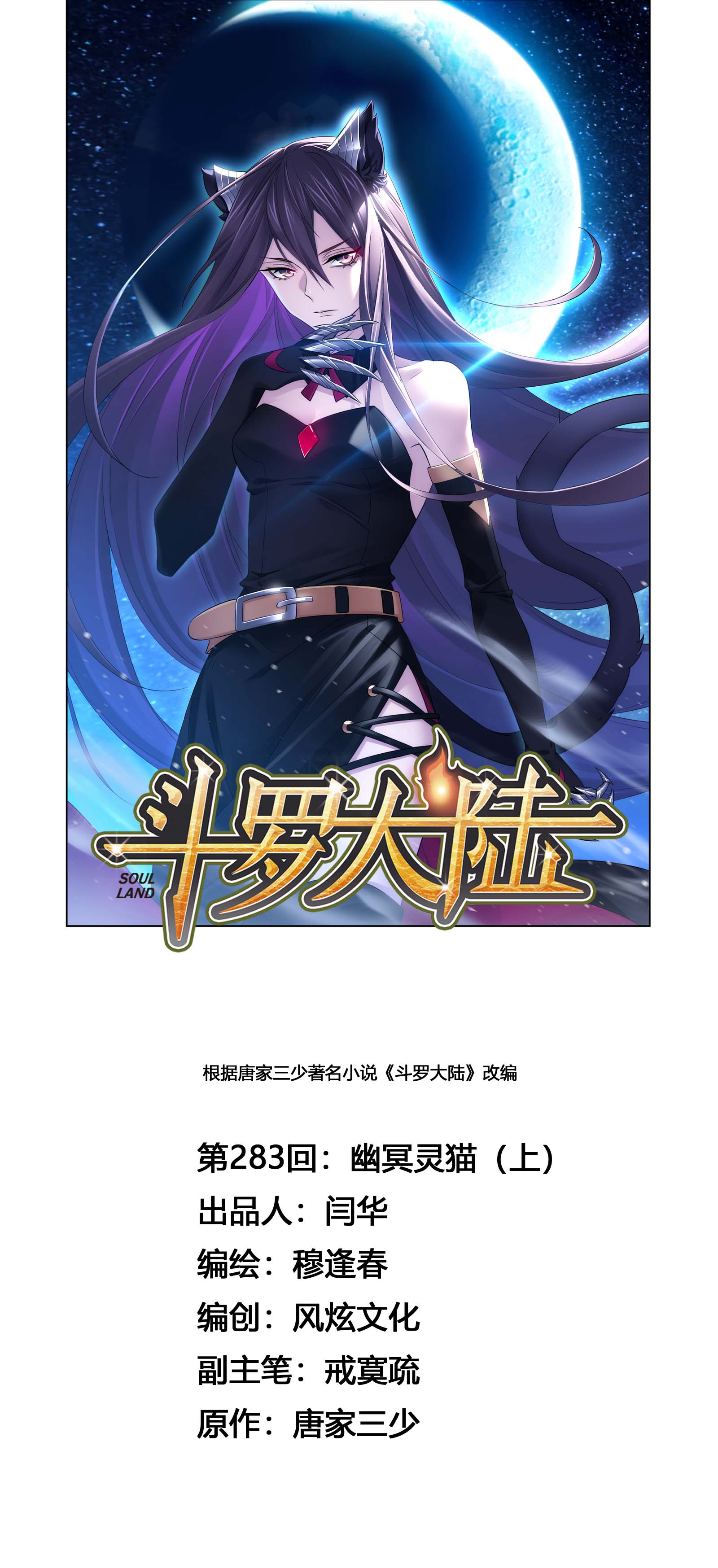 斗罗大陆283（1） 幽冥灵猫（1）
