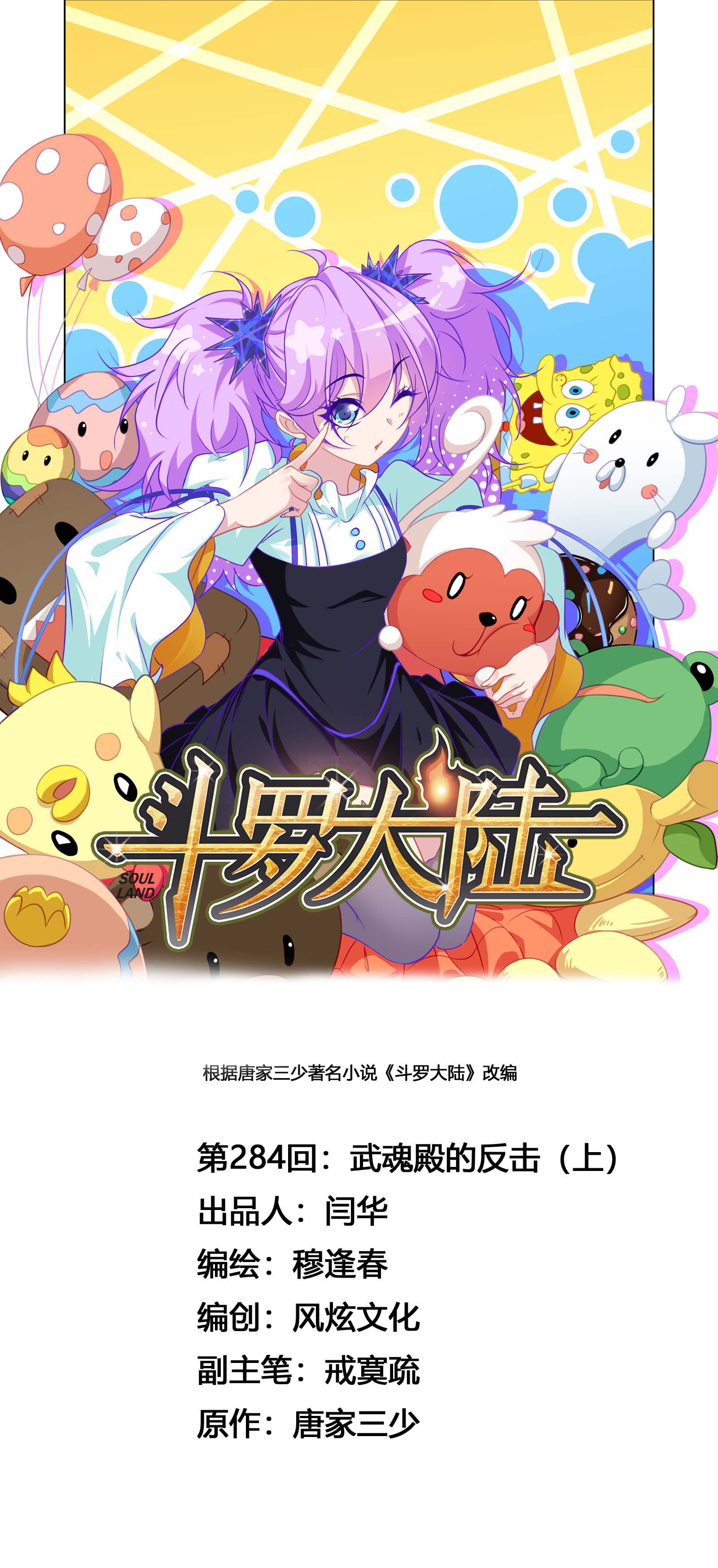 斗罗大陆284（1） 武魂殿的反击（1）
