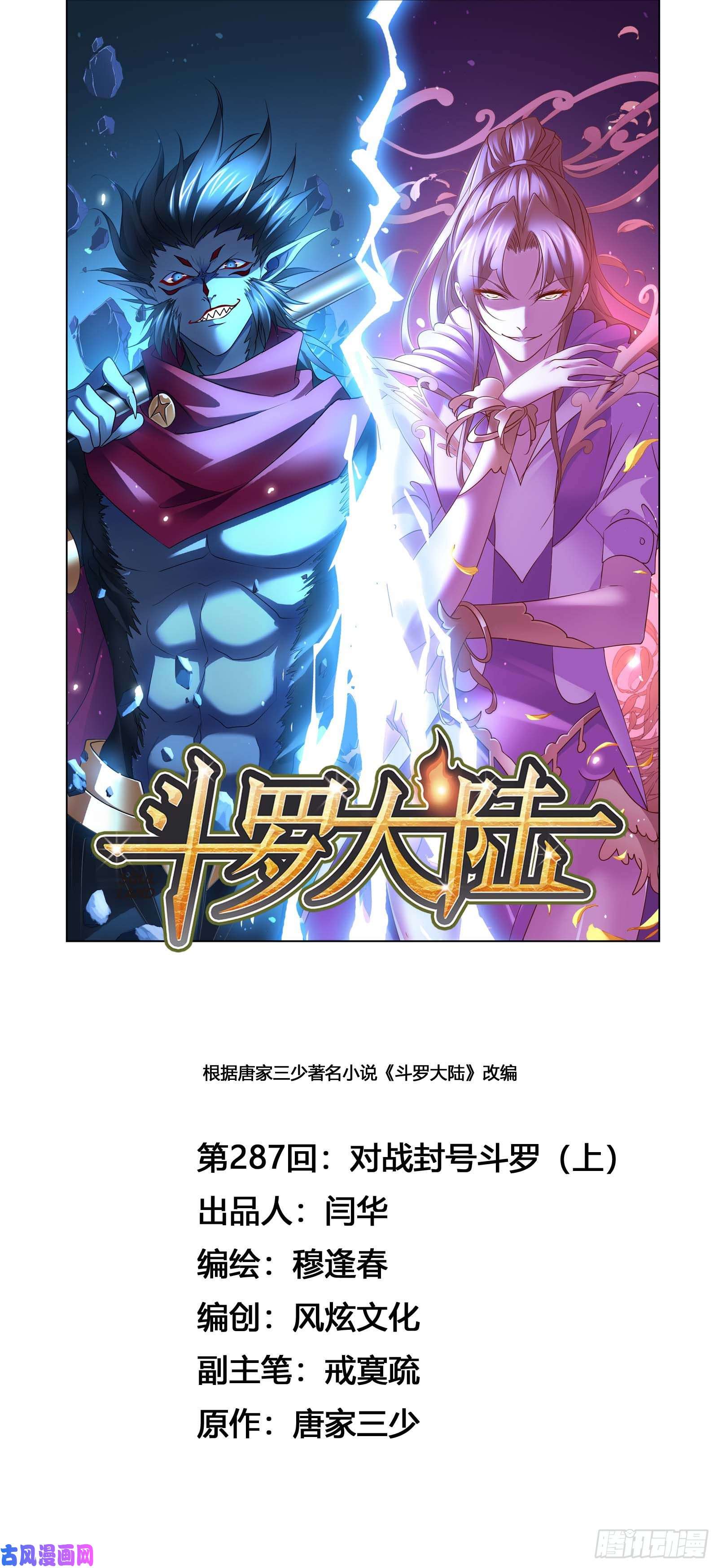 斗罗大陆第287话 对战封号斗罗（1）