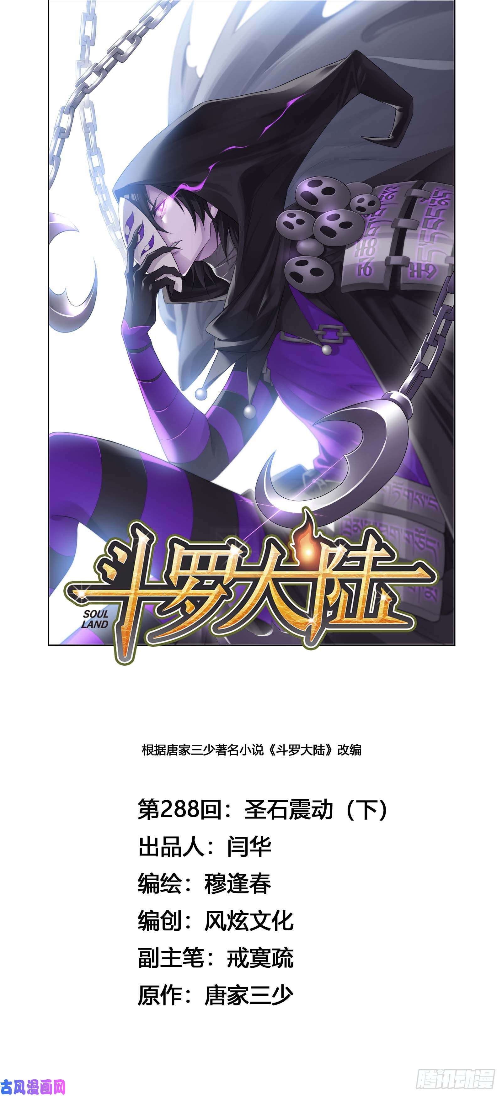 斗罗大陆第288话 圣石震动（2）