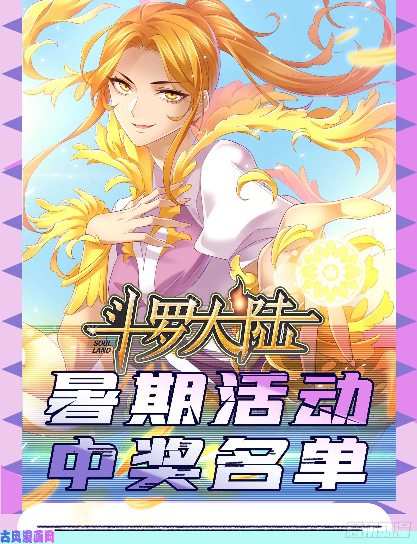 斗罗大陆暑期活动中奖名单公布