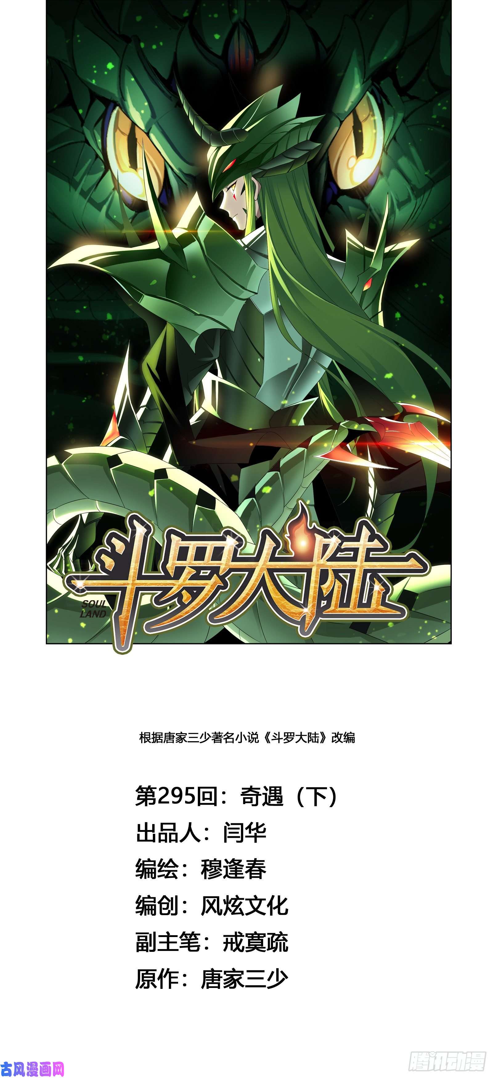 斗罗大陆第295话 奇遇（2）