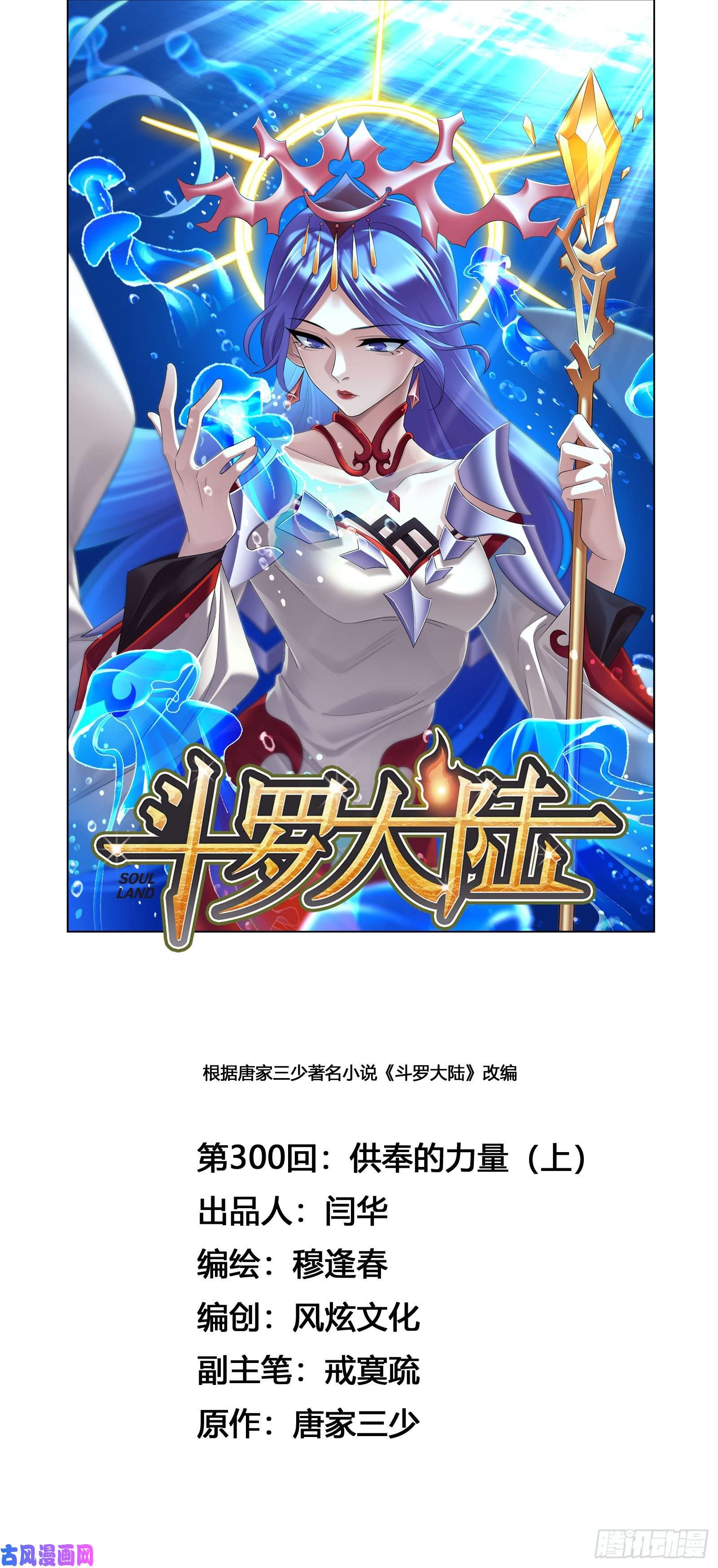 斗罗大陆第300话 供奉的力量（1）