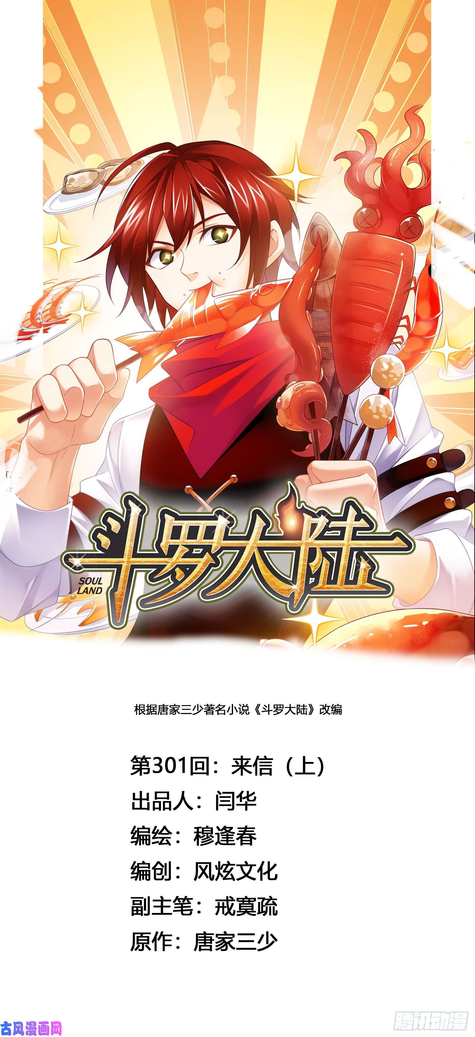 斗罗大陆第301话 来信（1）