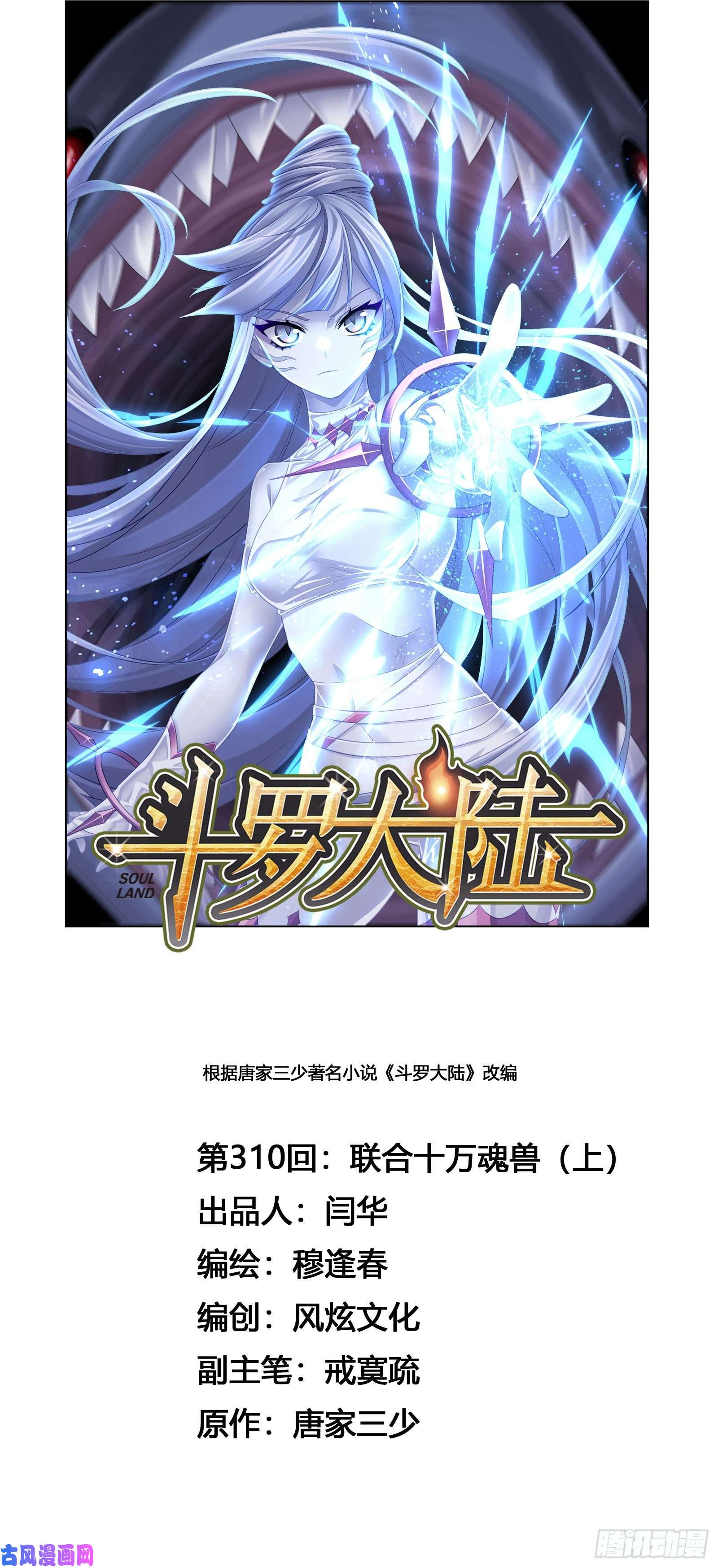 斗罗大陆第310话 联合十万魂兽（1）