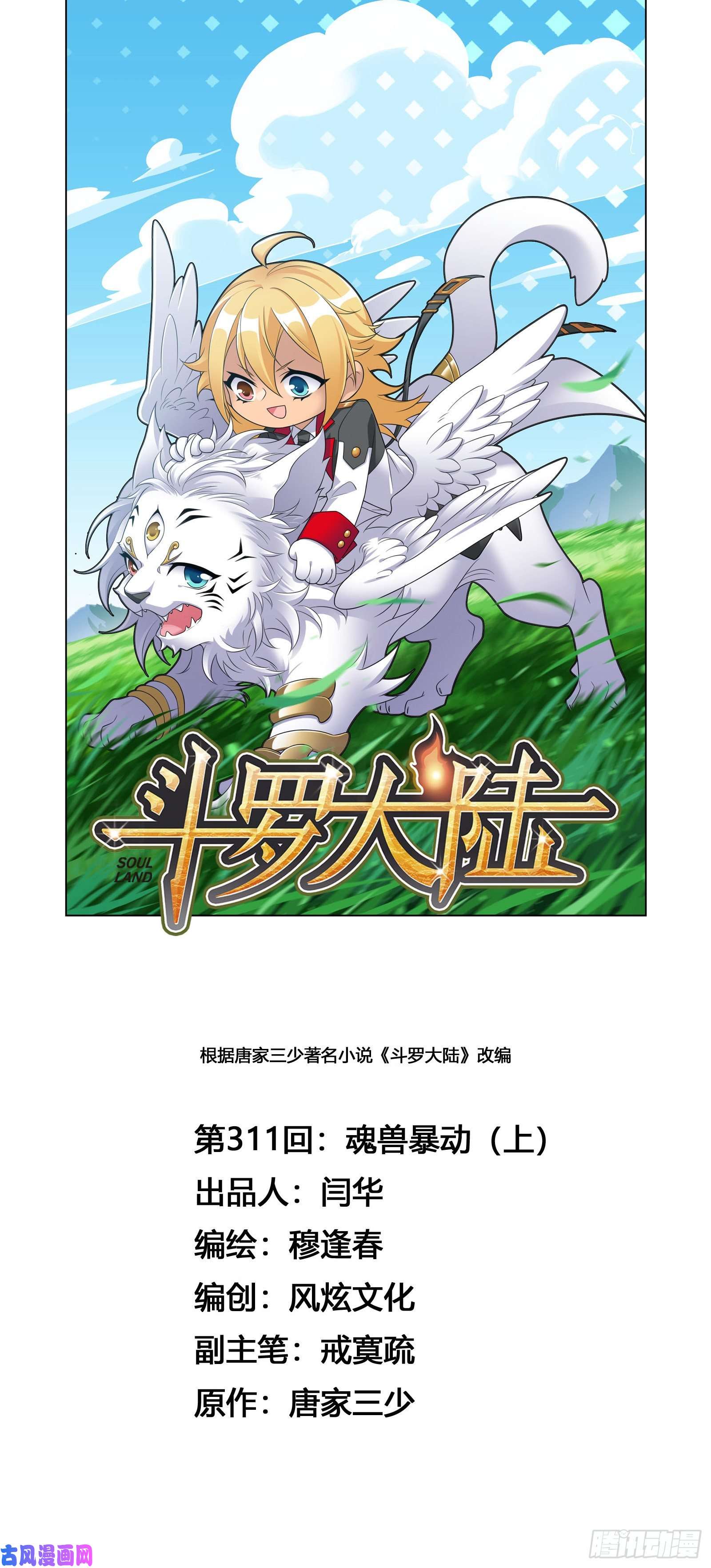 斗罗大陆第311话 魂兽暴动（1）