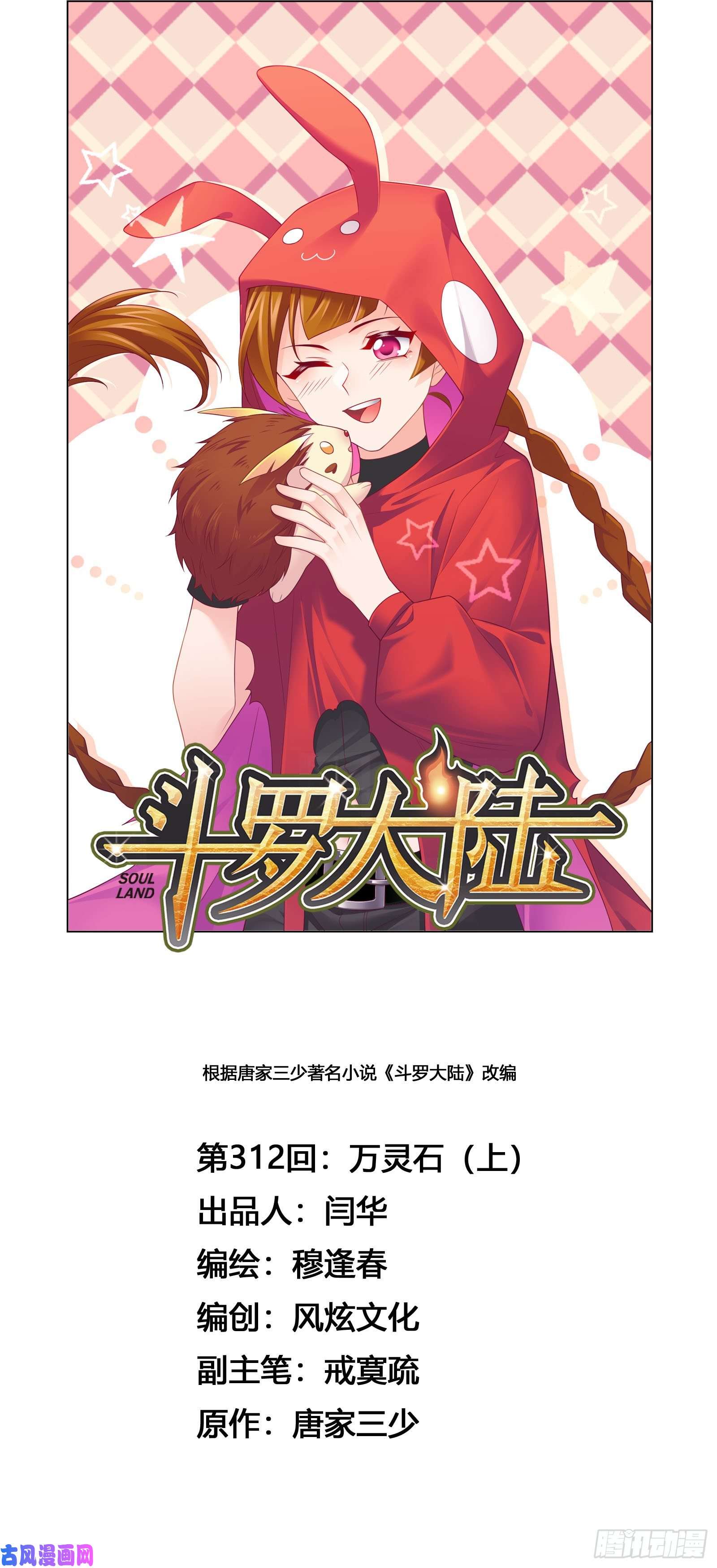 斗罗大陆第312话 万灵石（1）