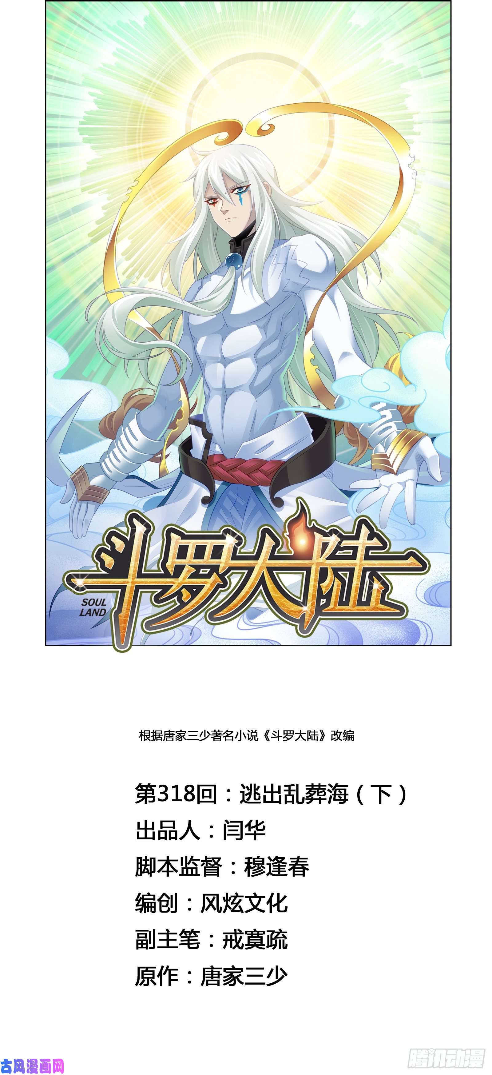 斗罗大陆第318话 逃出乱葬海（2）