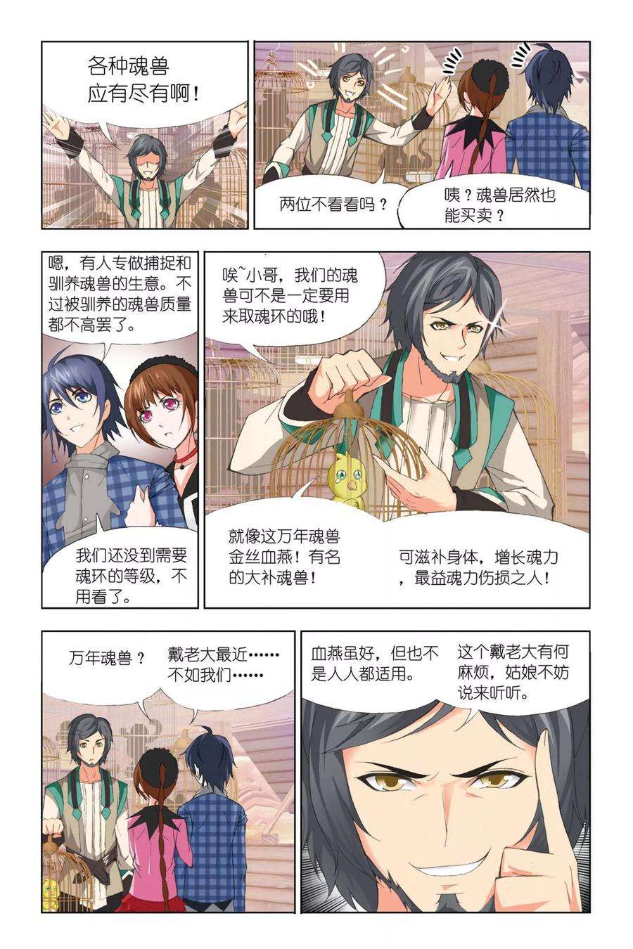 斗罗大陆250（2） 圣王的考验（1）