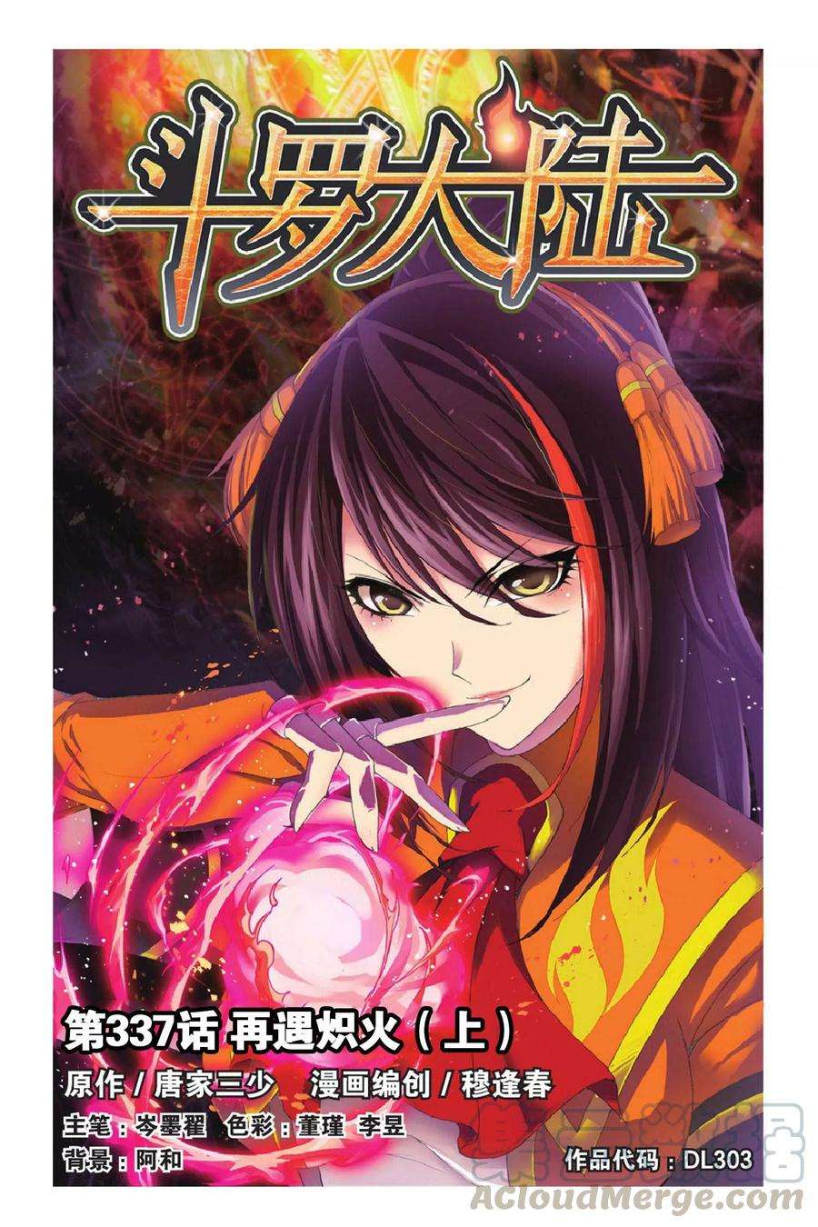 斗罗大陆251（2） 圣王的血脉（2）