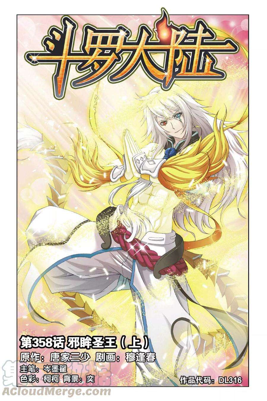 斗罗大陆262（1） 九星七曜（1）