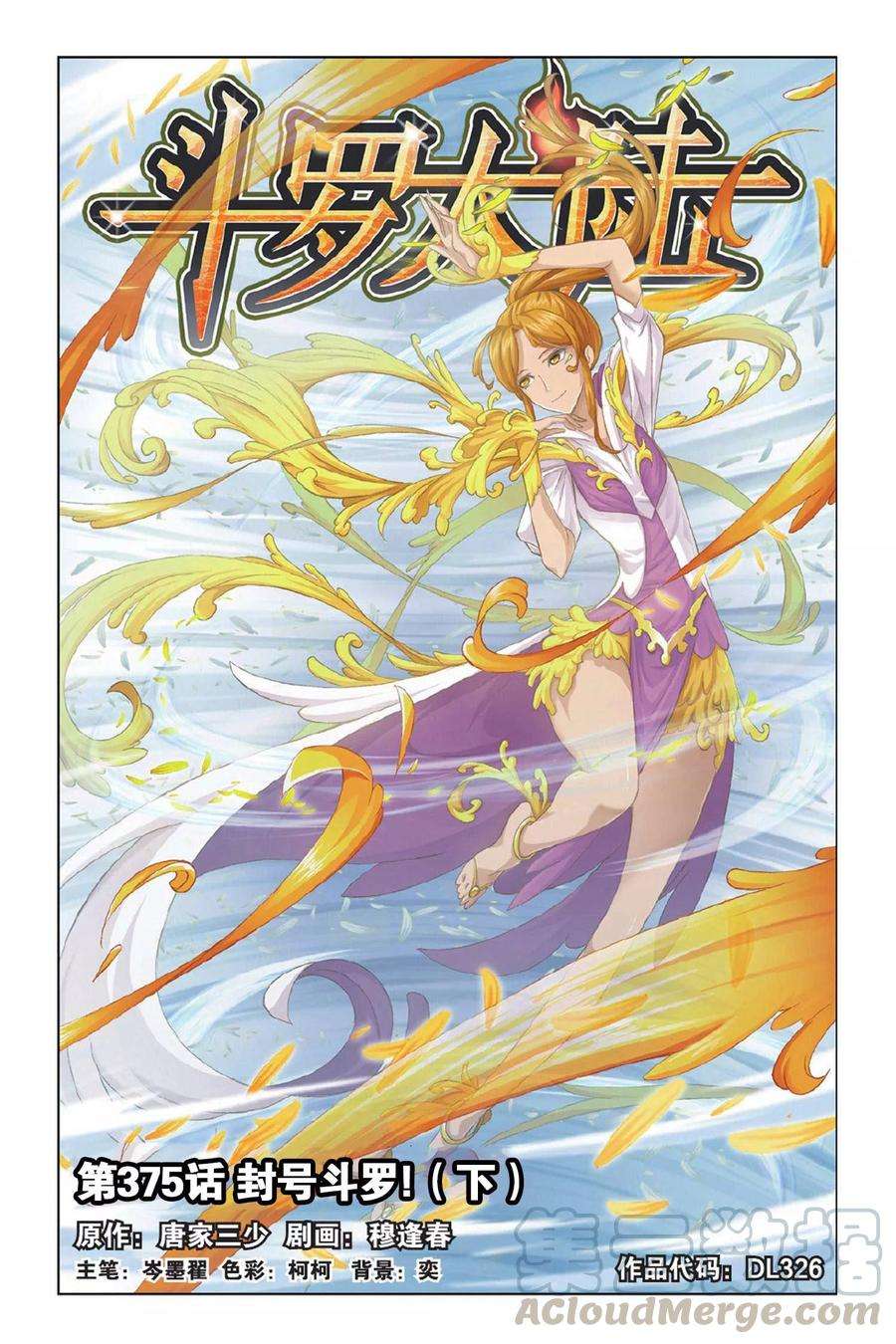 斗罗大陆270（2） 勇敢向前（2）